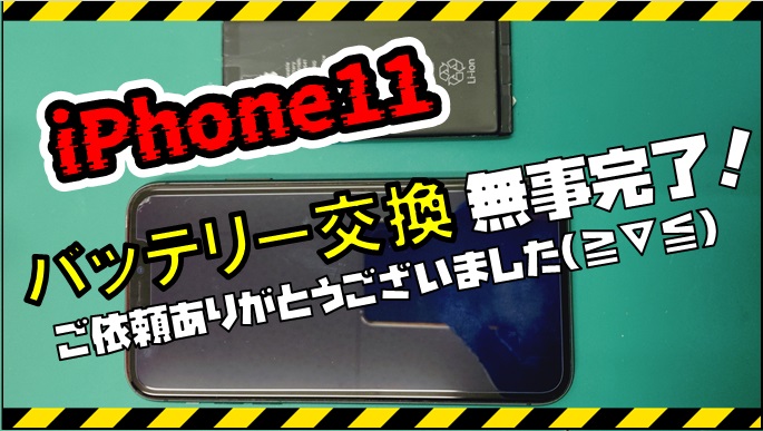 iPhone 11 バッテリー交換しました！